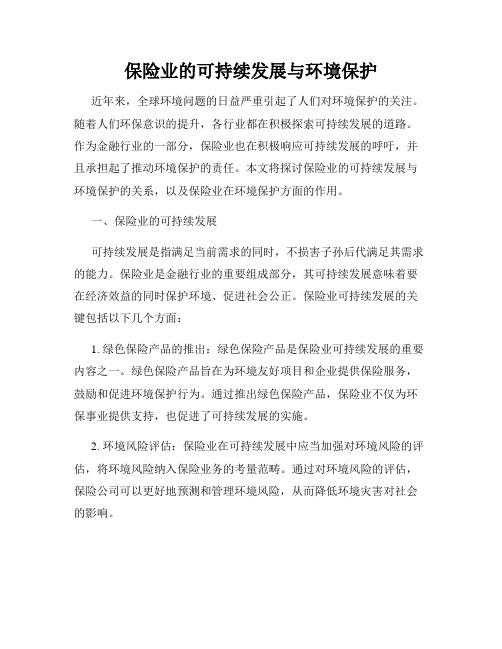 保险业的可持续发展与环境保护