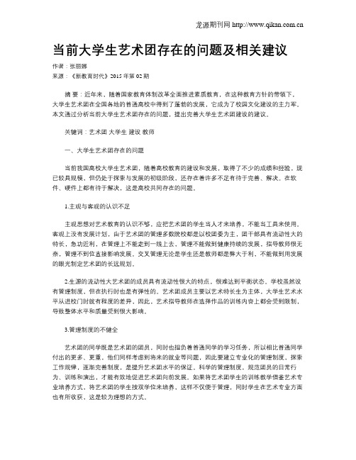 当前大学生艺术团存在的问题及相关建议