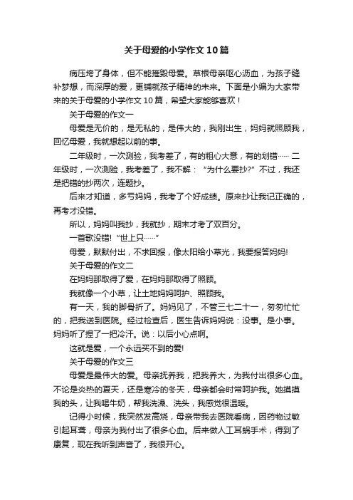 关于母爱的小学作文10篇