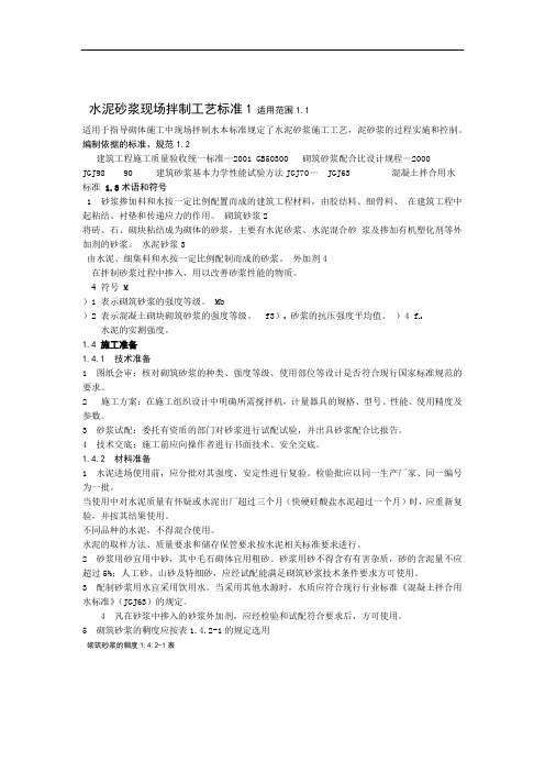 1水泥砂浆现场拌制工艺标准