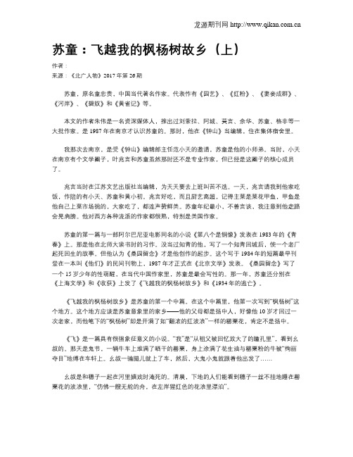 苏童：飞越我的枫杨树故乡(上)