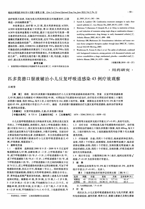 匹多莫德口服液辅治小儿反复呼吸道感染43例疗效观察