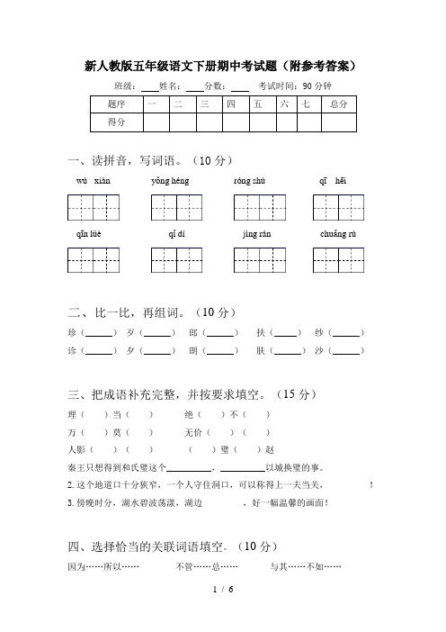新人教版五年级语文下册期中考试题(附参考答案)