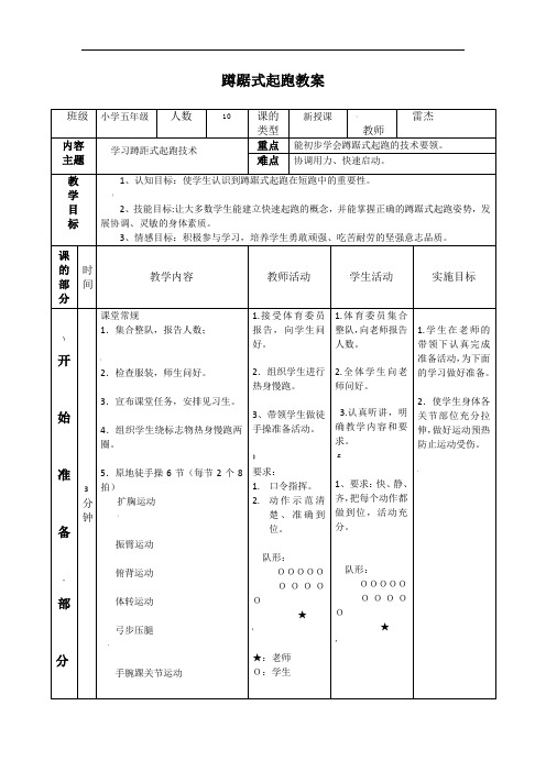 小学五年级蹲踞式起跑教案