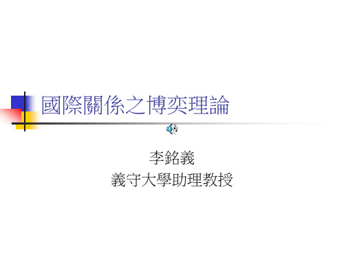 国际关系之博奕理论