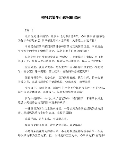 领导老婆生小孩祝福贺词