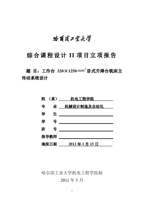 铣床主传动系统设计立项报告