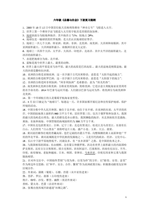 苏教六年级品德与社会下册复习资料
