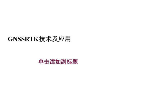 GNSSRTK技术及应用