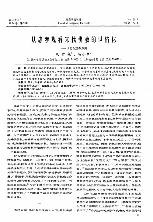 从忠孝观看宋代佛教的世俗化——以北石窟寺为例