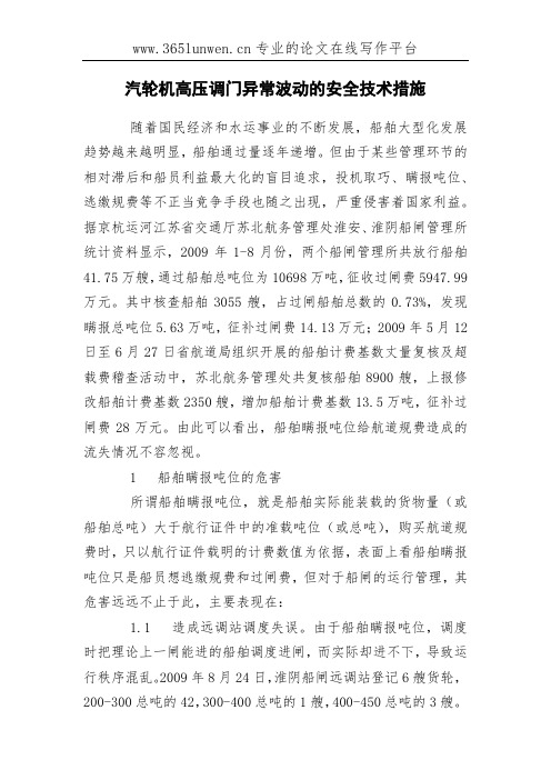 汽轮机高压调门异常波动的安全技术措施