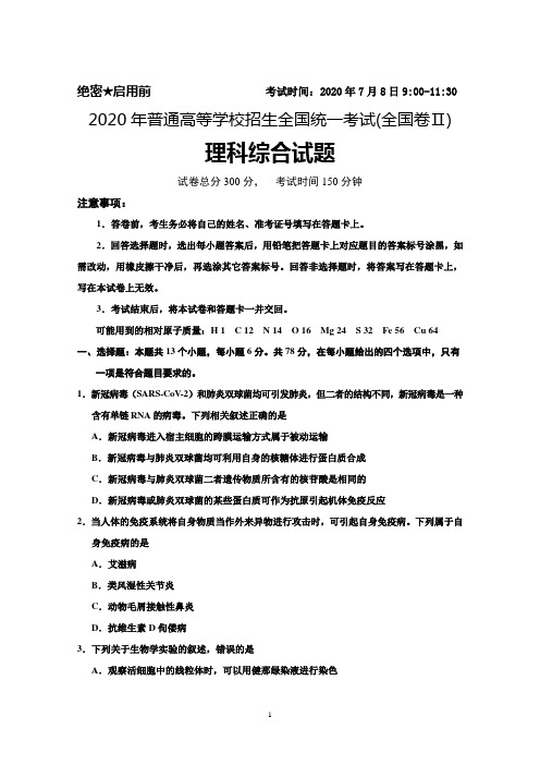 2020年普通高等学校招生全国统一考试(全国卷Ⅱ)理科综合试题及答案