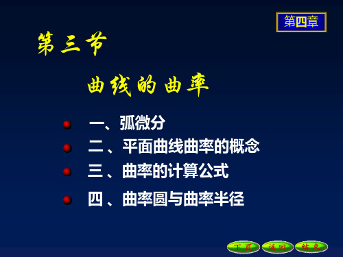 高等数学  第四章 导数的应用 4-3曲线的曲率