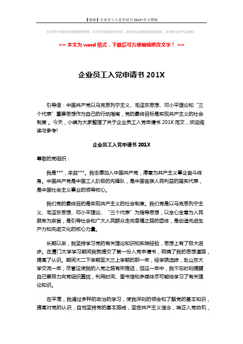 【最新】企业员工入党申请书201X-范文模板 (2页)