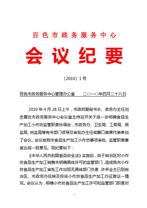 明确食品生产加工小作坊监管职责协调会会议纪要