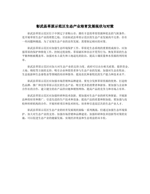 彰武县草原示范区生态产业培育发展现状与对策