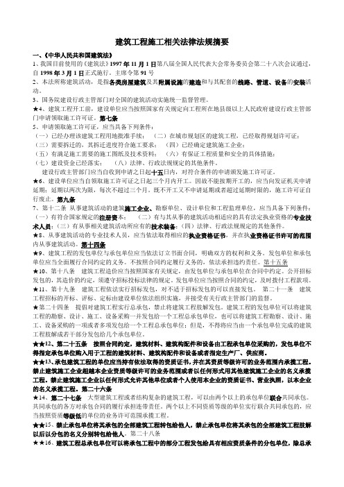 建筑工程施工相关法律法规摘要