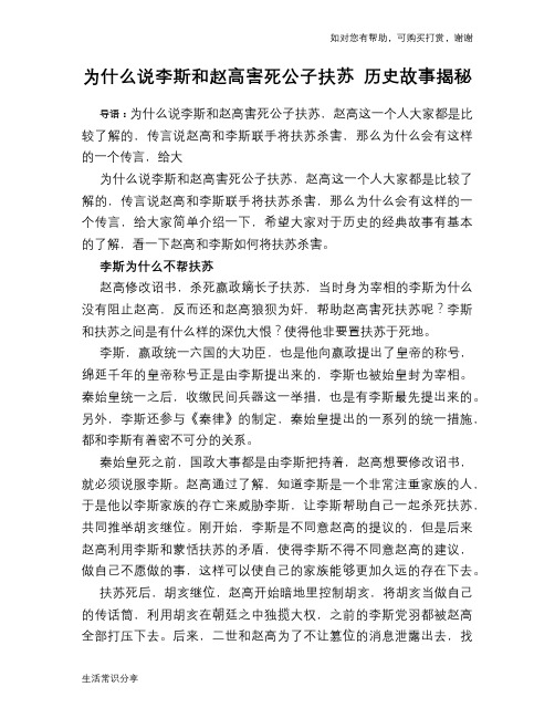 历史趣谈为什么说李斯和赵高害死公子扶苏 历史故事揭秘