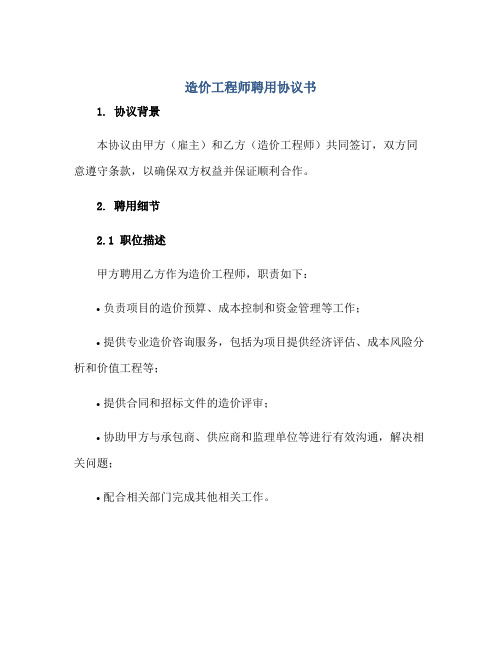造价工程师聘用协议书正规范本(通用版)[1]