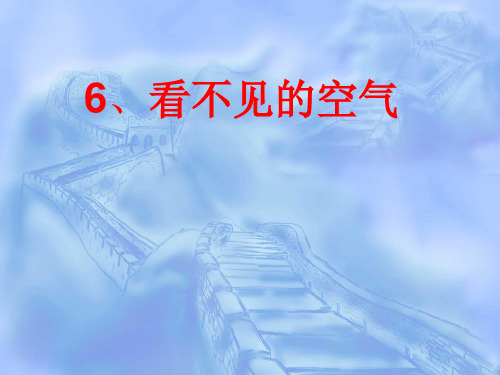 粤教版小学科学三年级6看不见的空气资料