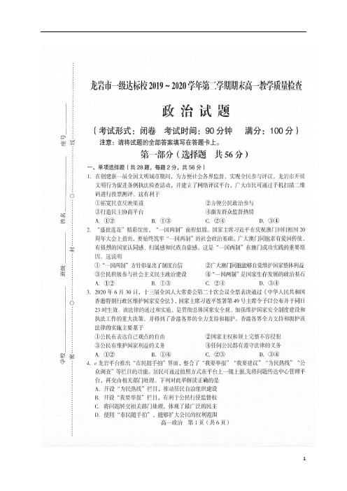 福建省龙岩市一级达标校2019-2020学年高一下学期期末质检政治试题+扫描版含答案
