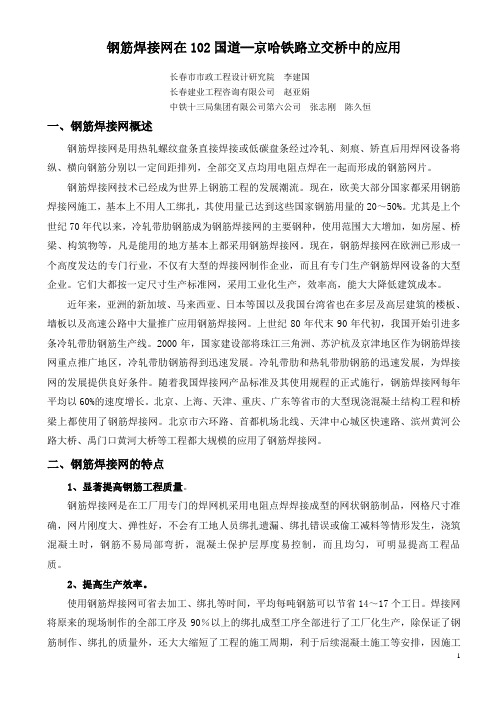 钢筋焊接网在102国道-京哈立交桥的应用