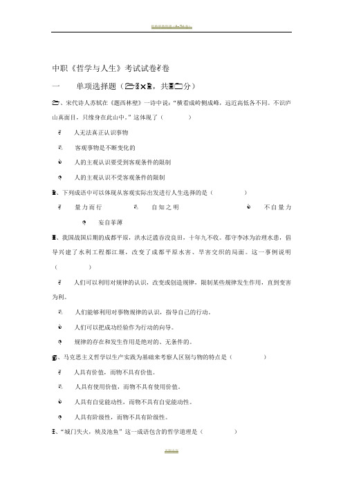 中职《哲学与人生》期末考试试卷、答案