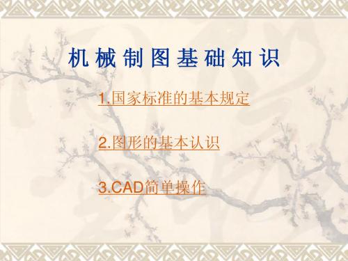 机械制图基础知识