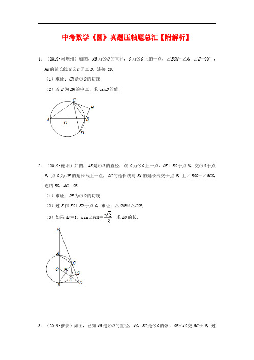 中考数学《圆》真题压轴题总汇【附解析】