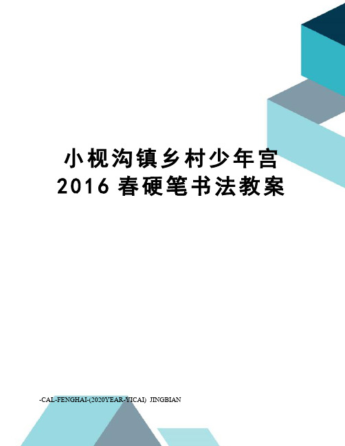 小枧沟镇乡村少年宫春硬笔书法教案