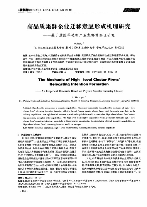 高品质集群企业迁移意愿形成机理研究——基于濮院羊毛衫产业集群的实证研究