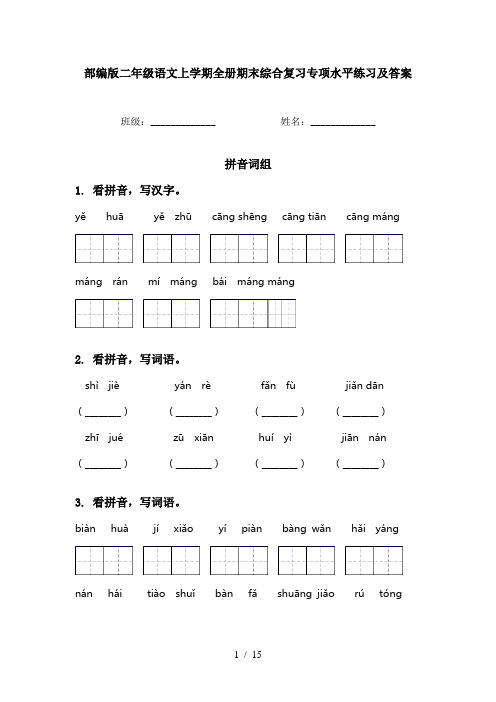 部编版二年级语文上学期全册期末综合复习专项水平练习及答案