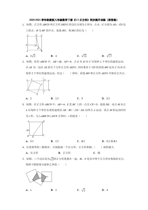 2020-2021学年浙教版八年级数学下册《5.3正方形》同步提升训练(附答案)