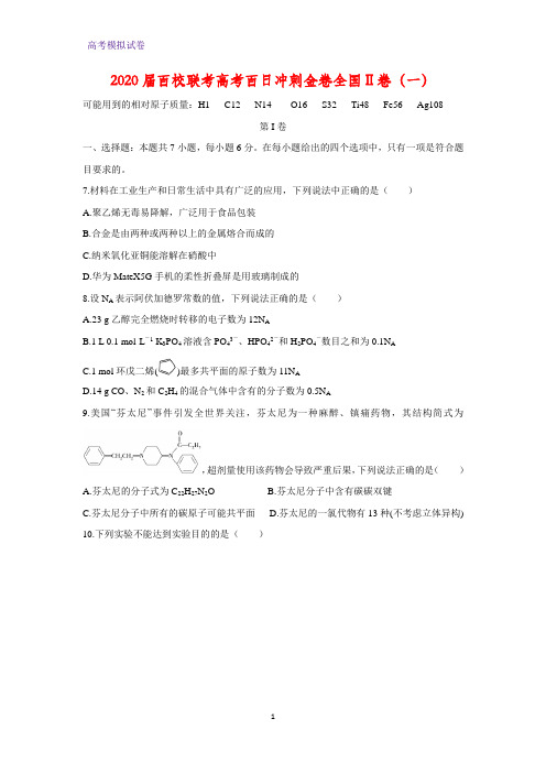 2020届百校联考高考百日冲刺金卷全国Ⅱ卷化学试题(一)