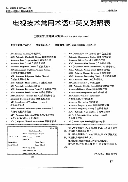电视技术常用术语中英文对照表