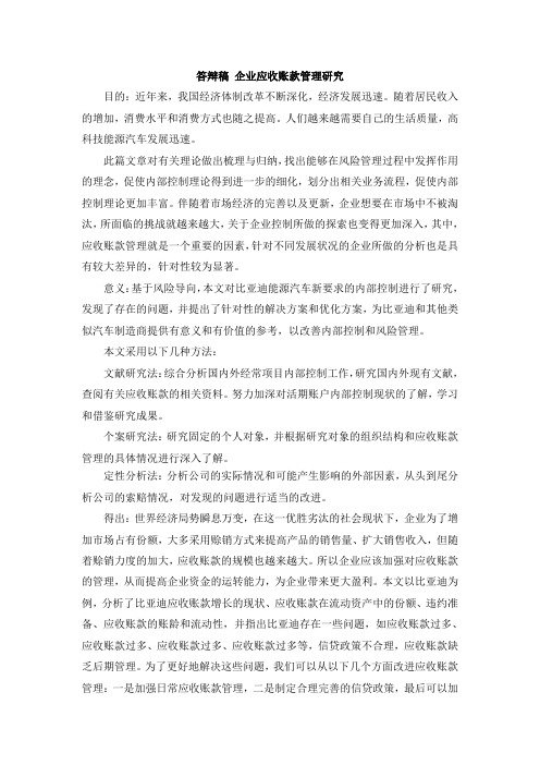 《企业应收账款管理研究论文答辩稿1100字》
