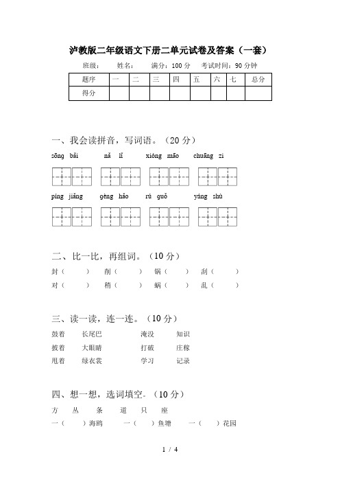 泸教版二年级语文下册二单元试卷及答案(一套)