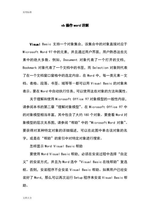 vb操作word详解