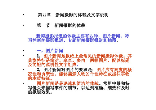 新闻摄影的体裁及文字说明