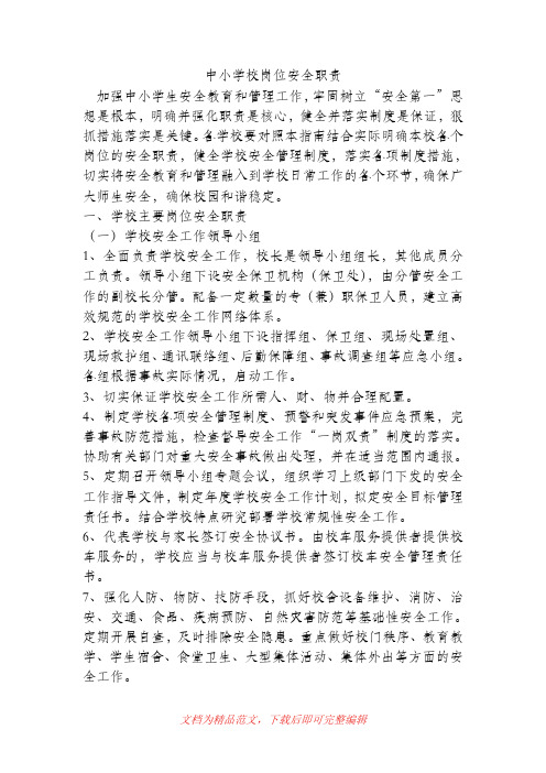中小学校岗位安全职责(完整资料).doc