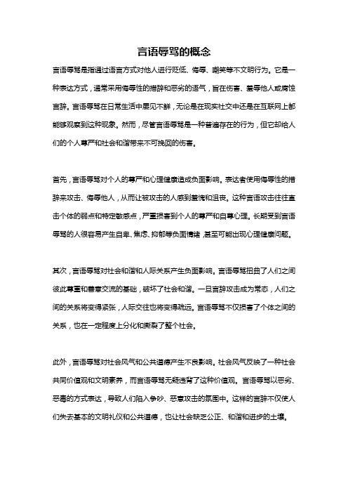言语辱骂的概念