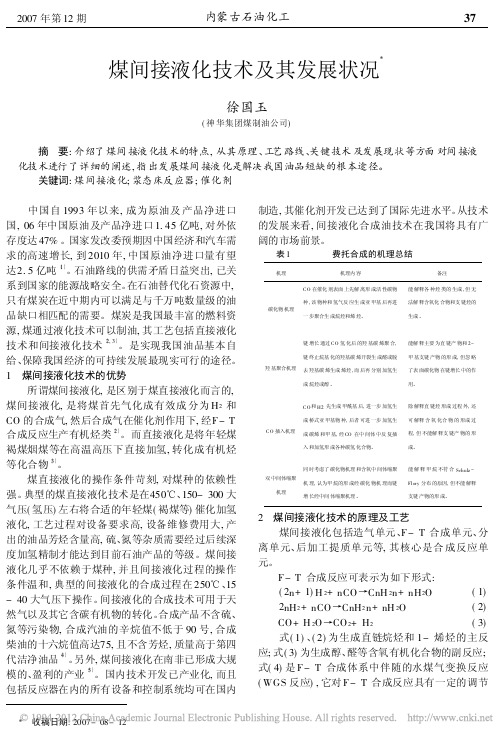 煤间接液化技术及其发展状况_徐国玉