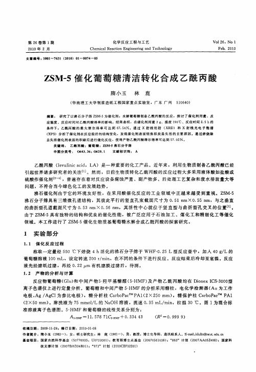 ZSM-5催化葡萄糖清洁转化合成乙酰丙酸