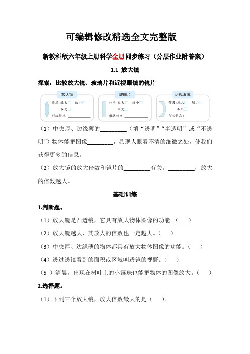 新教科版科学六年级上册全册同步练习(分层作业附答案)精选全文