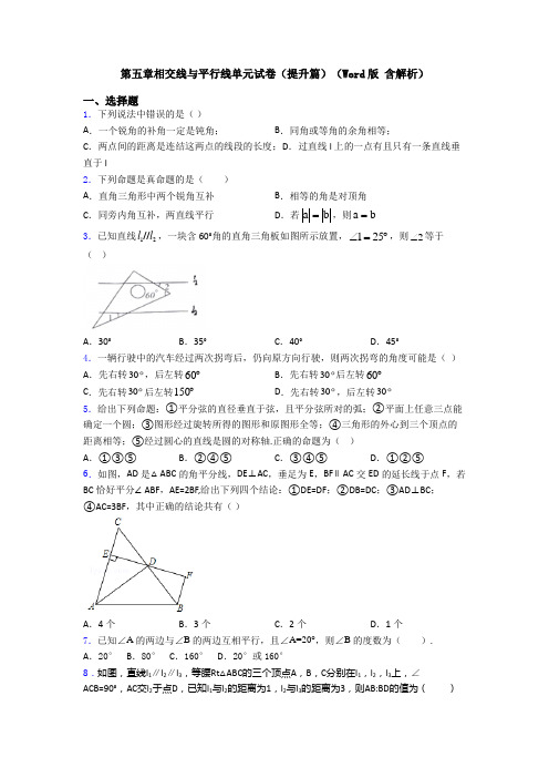 第五章相交线与平行线单元试卷(提升篇)(Word版 含解析)