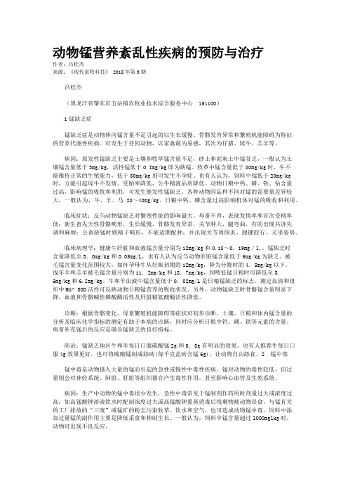 动物锰营养紊乱性疾病的预防与治疗