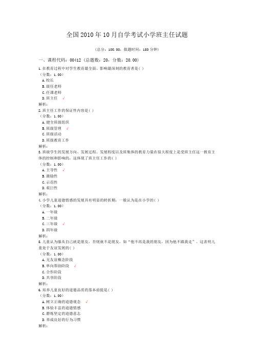 全国2010年10月自学考试小学班主任试题