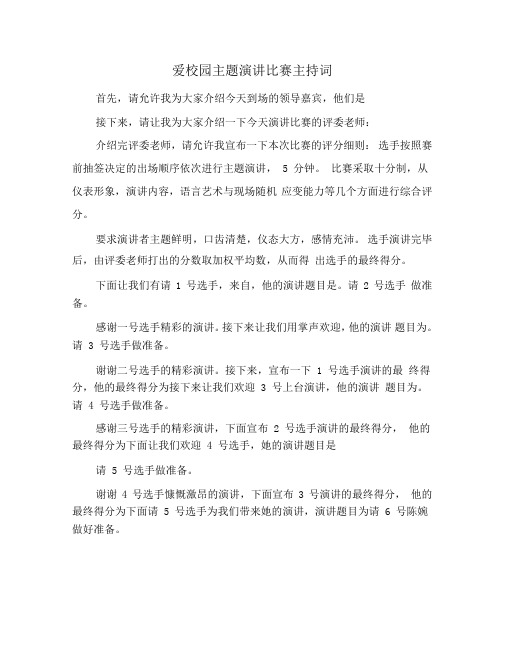 爱校园主题演讲比赛主持词