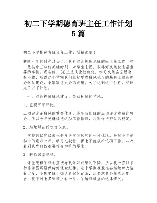 初二下学期德育班主任工作计划5篇