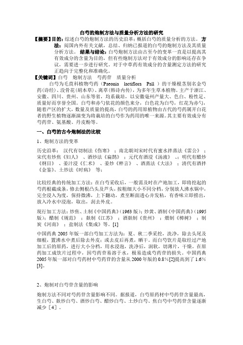 中药的炮制论文
